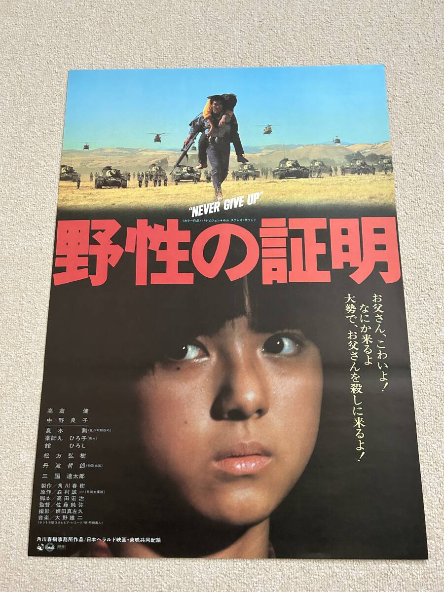 映画ポスター 野性の証明 B2 高倉健 薬師丸ひろ子 *当時物*昭和レトロ