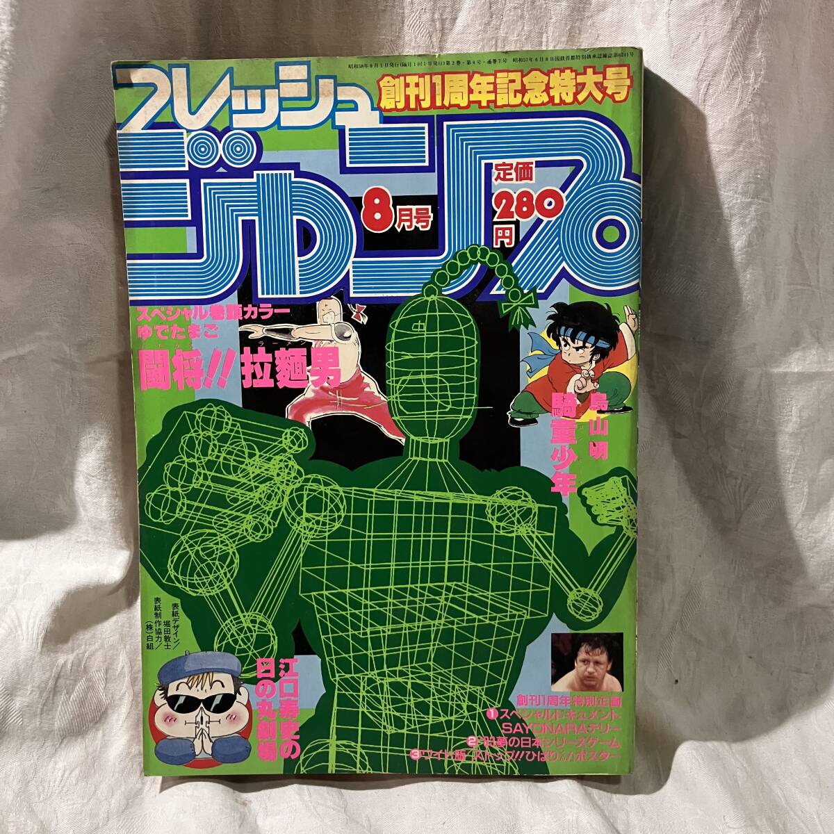フレッシュジャンプ 1983年 9/23 プレ月刊化特大号 表紙 闘将!!拉麺男