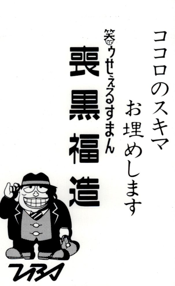 藤子不二雄A 笑ゥせぇるすまん 直筆イラスト色紙 まんだらけ保証書付き