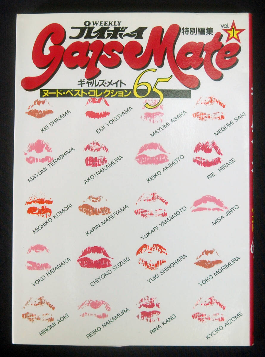 中古】プレイボーイ特別編集 ギャルズ・メイト81 Gals Mate/写真集
