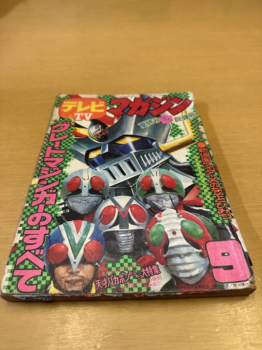 テレビマガジン TVマガジン 昭和49年/1974年10月号 付録未切 石森プロ
