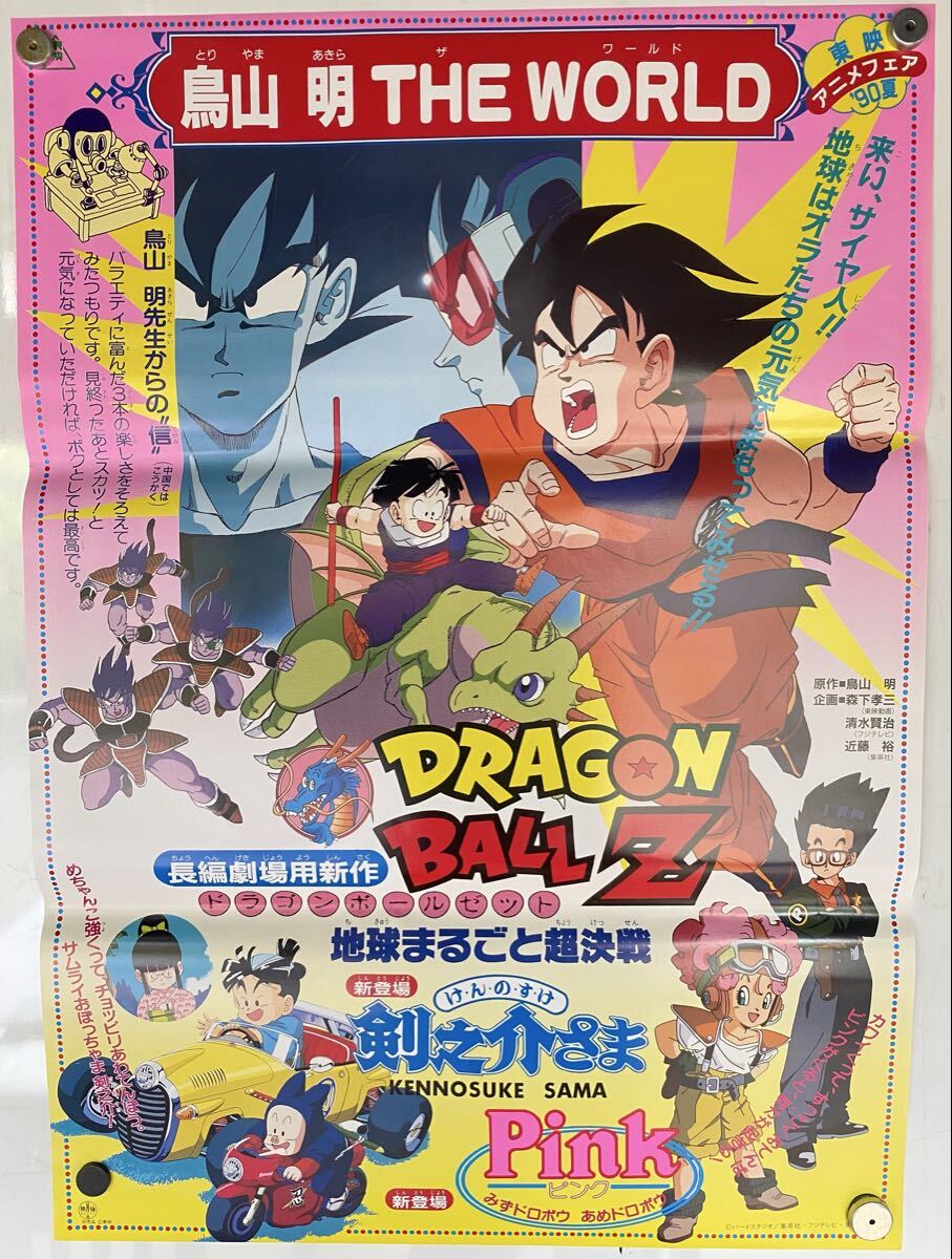 ドラゴンボールZ 地球まるごと超決戦 ほか 鳥山明 THE WORLD 』'90夏