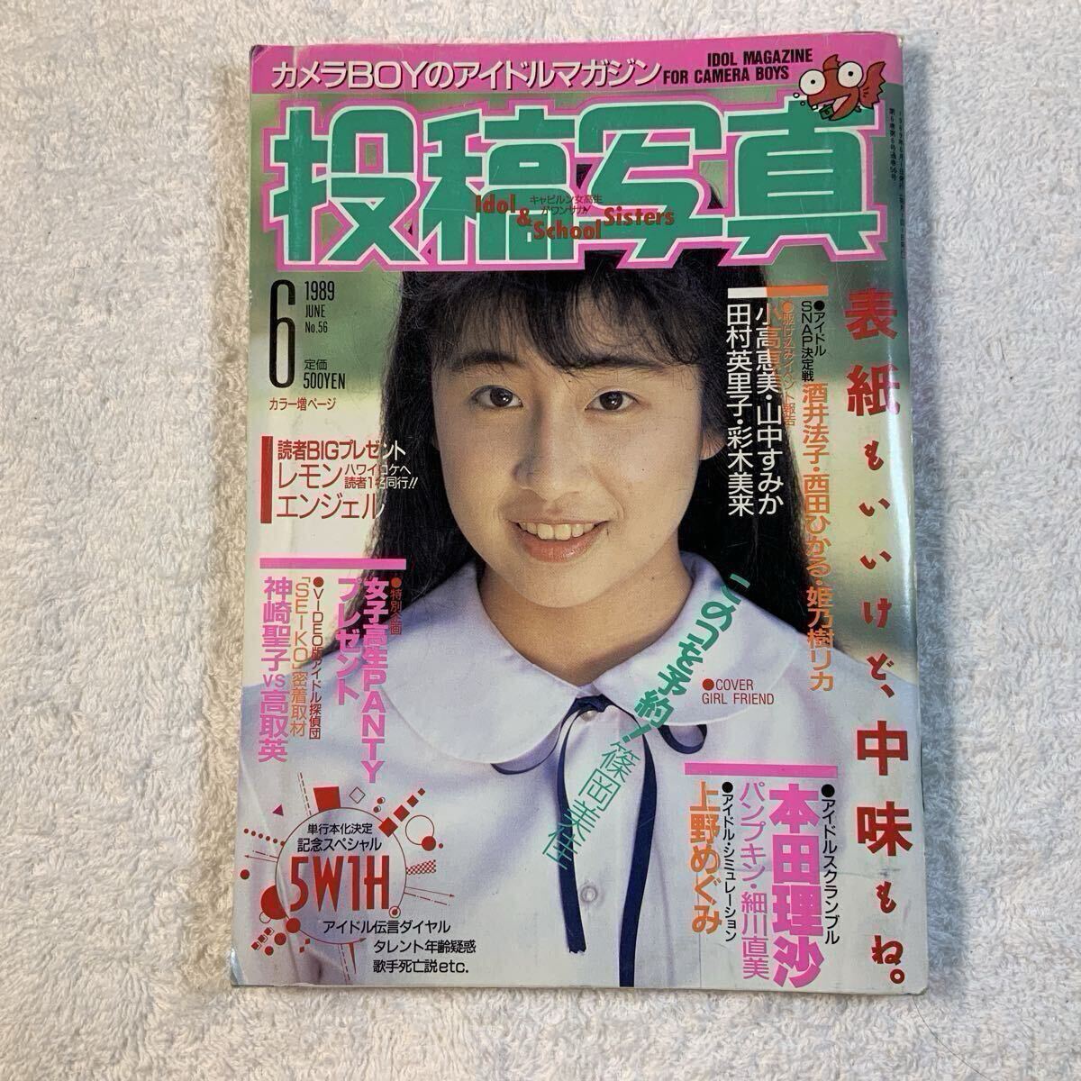 明星ヘアカタログ 1989年11月号」浅香唯/工藤静香/酒井法子 の落札情報