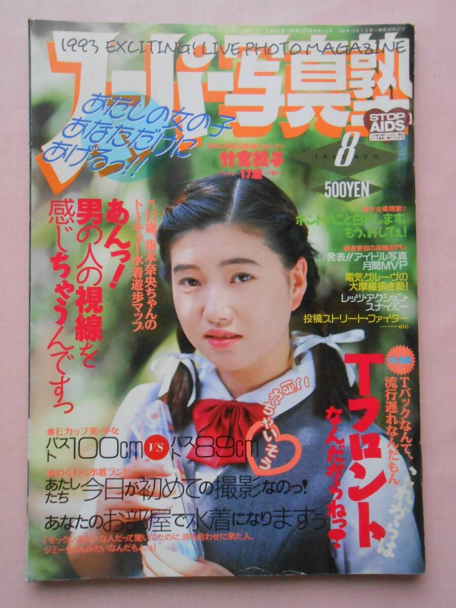 スーパー少年写真塾　増刊号PART1〜5 スーパー写真塾5月号増刊 ウルトラ メガ・ミックス 1992年5月の落札