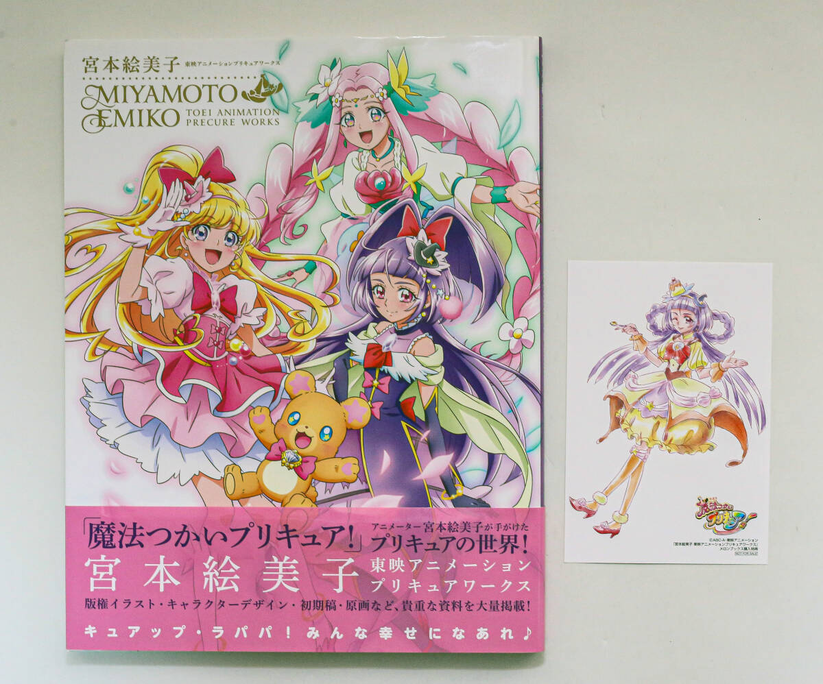 新品】宮本絵美子 東映アニメーションプリキュアワークス購入特典