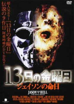 DVD 13日の金曜日 PART1～8+FRIDAY THE 13TH+ジェイソンZ+ジェイソンX