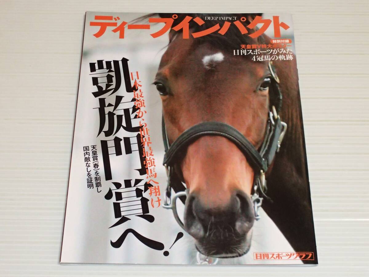 新品】ディープインパクト B2ポスター JRA正規品 武豊 その日のこと