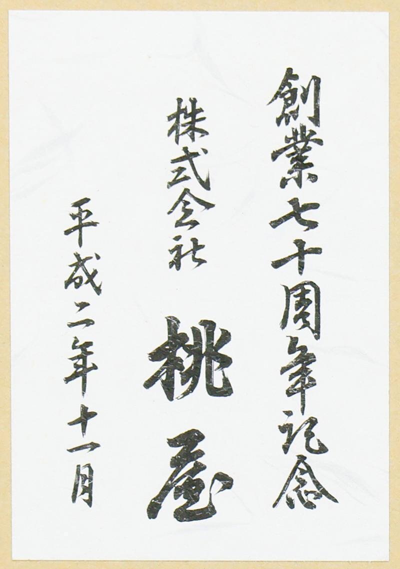 大久保婦久子(皮革工芸家)文化勲章,勲三等瑞宝章 作 「玉の里」 額 共