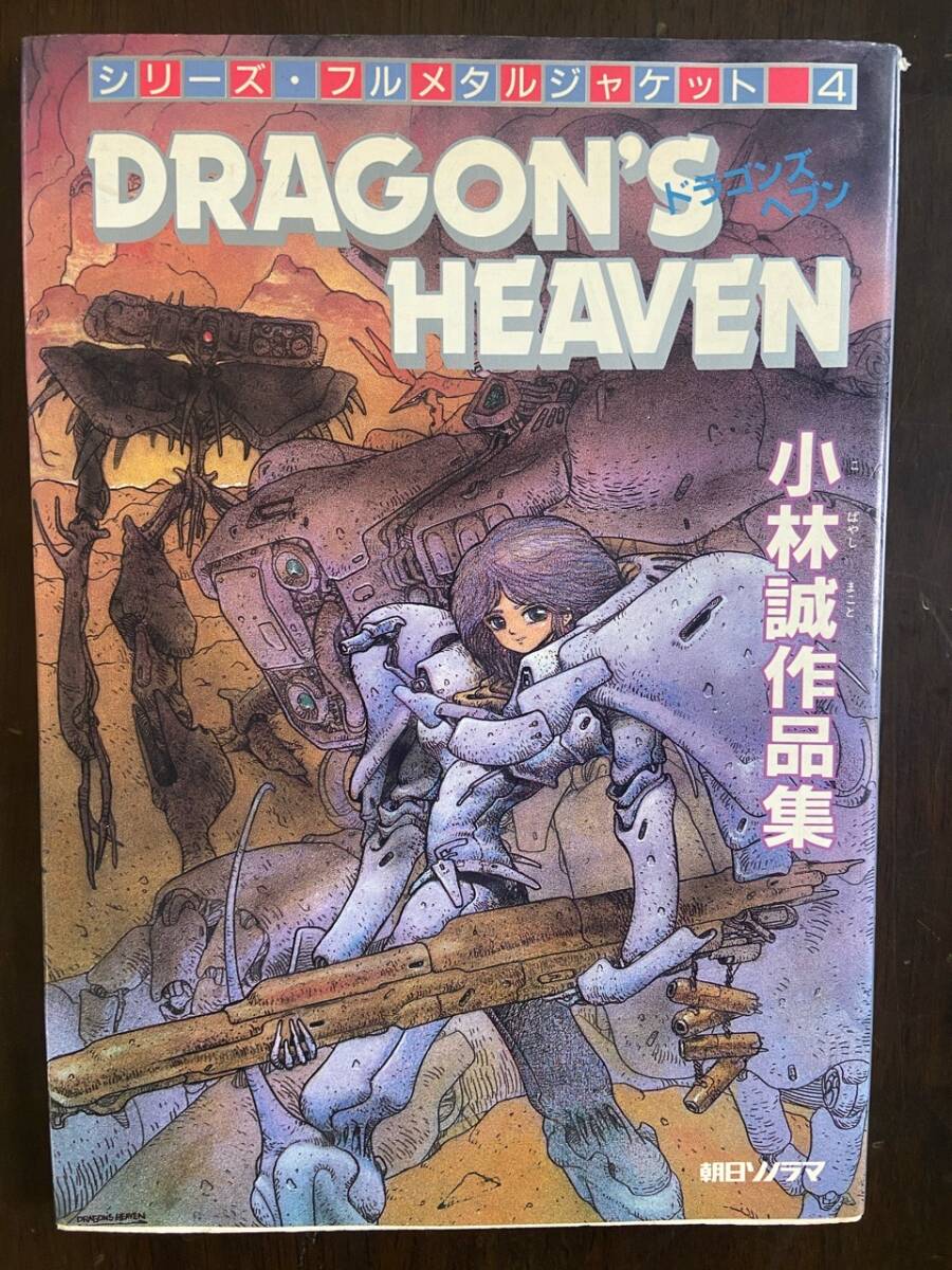 ドラゴンズヘブン DRAGON'S HEAVEN VHSビデオ 東芝EMI 小林誠 アート