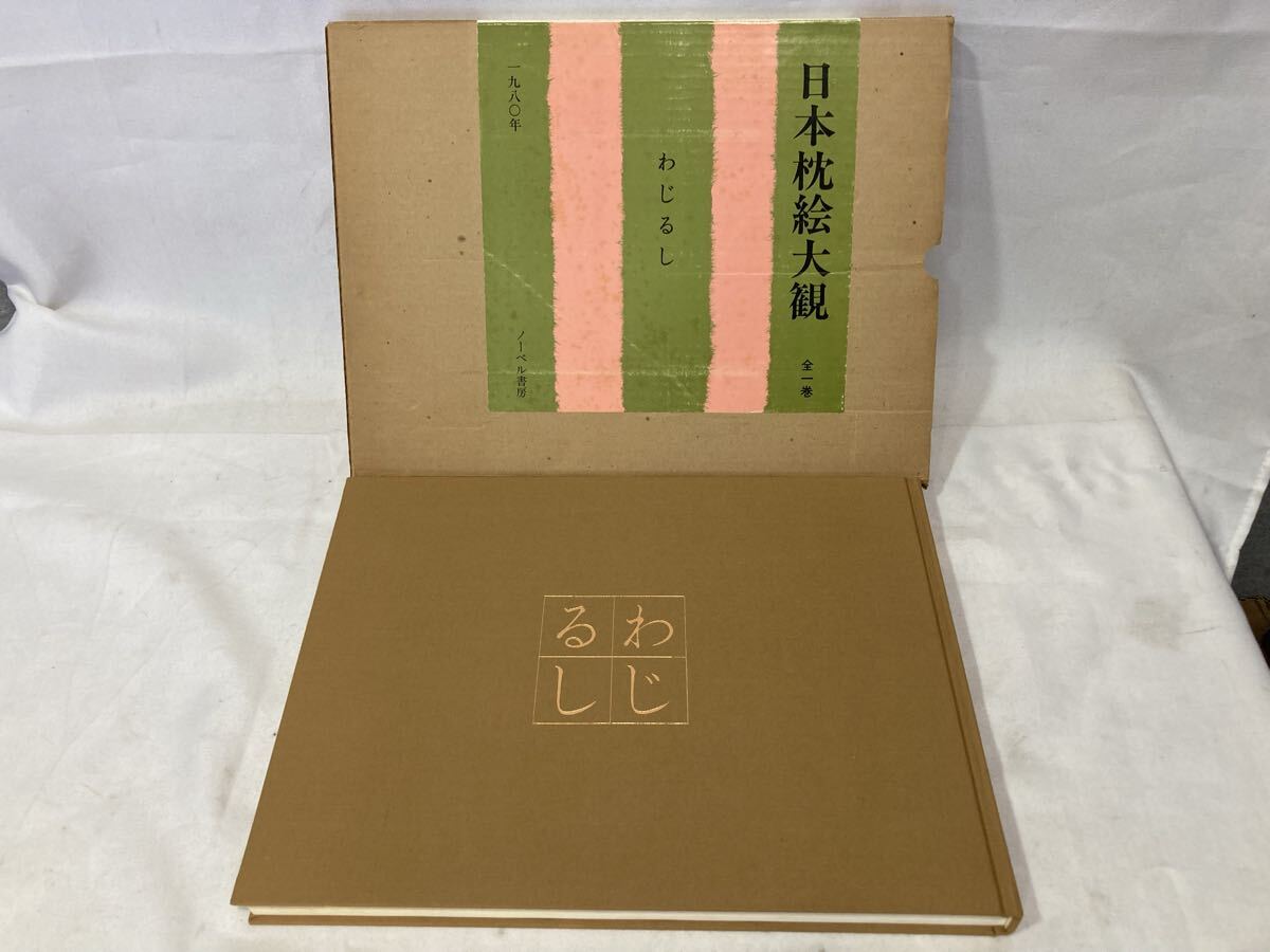 中古】浮世絵 春画 日本枕絵大観 わじるし 卍 ノーベル書房 定価30,000