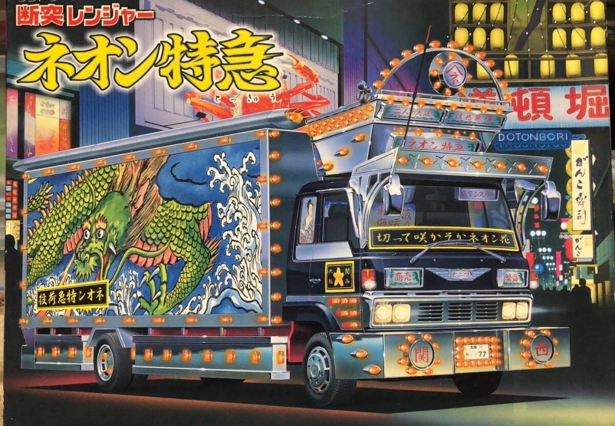 中古】未組立 アオシマ 1/32 一番飛脚 断突レンジャー4t デコトラ
