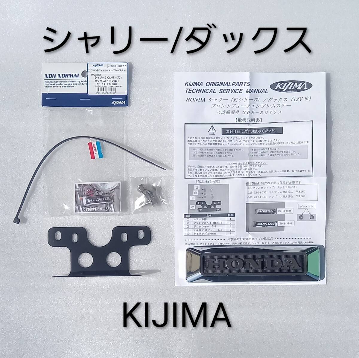 新品】未使用 キジマ KIJIMAフロントフォークエンブレムステー メッキ 