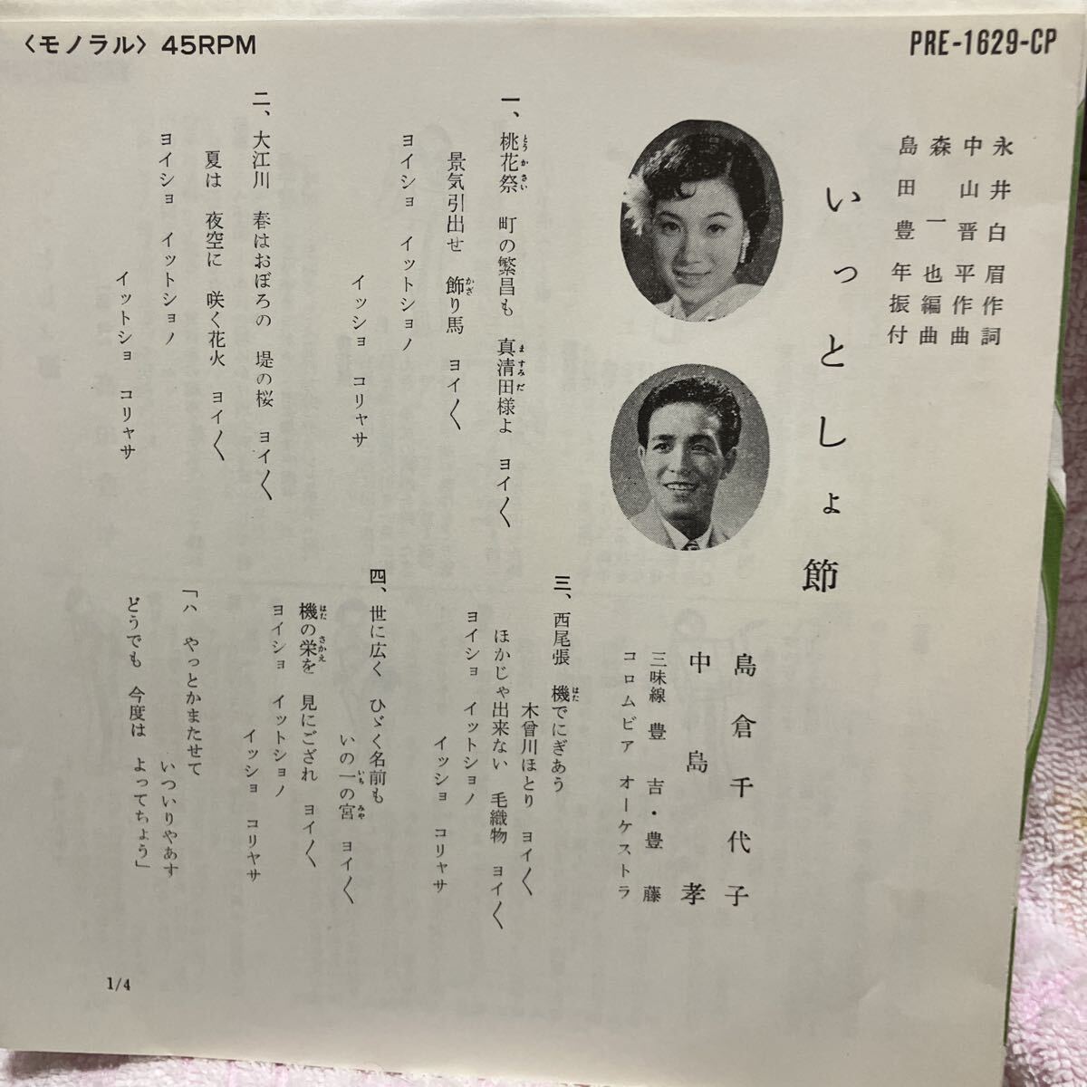 傷や汚れあり芹洋子 &frasl; 恋のバードライン &frasl; 二人の高原 EP 自主制作