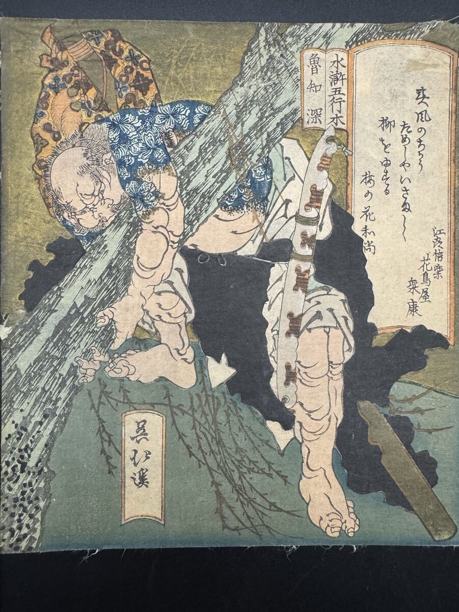 中古】【浮世絵】魚屋北渓（葵岡） 「梅下の羊」〈アダチ版画〉状態