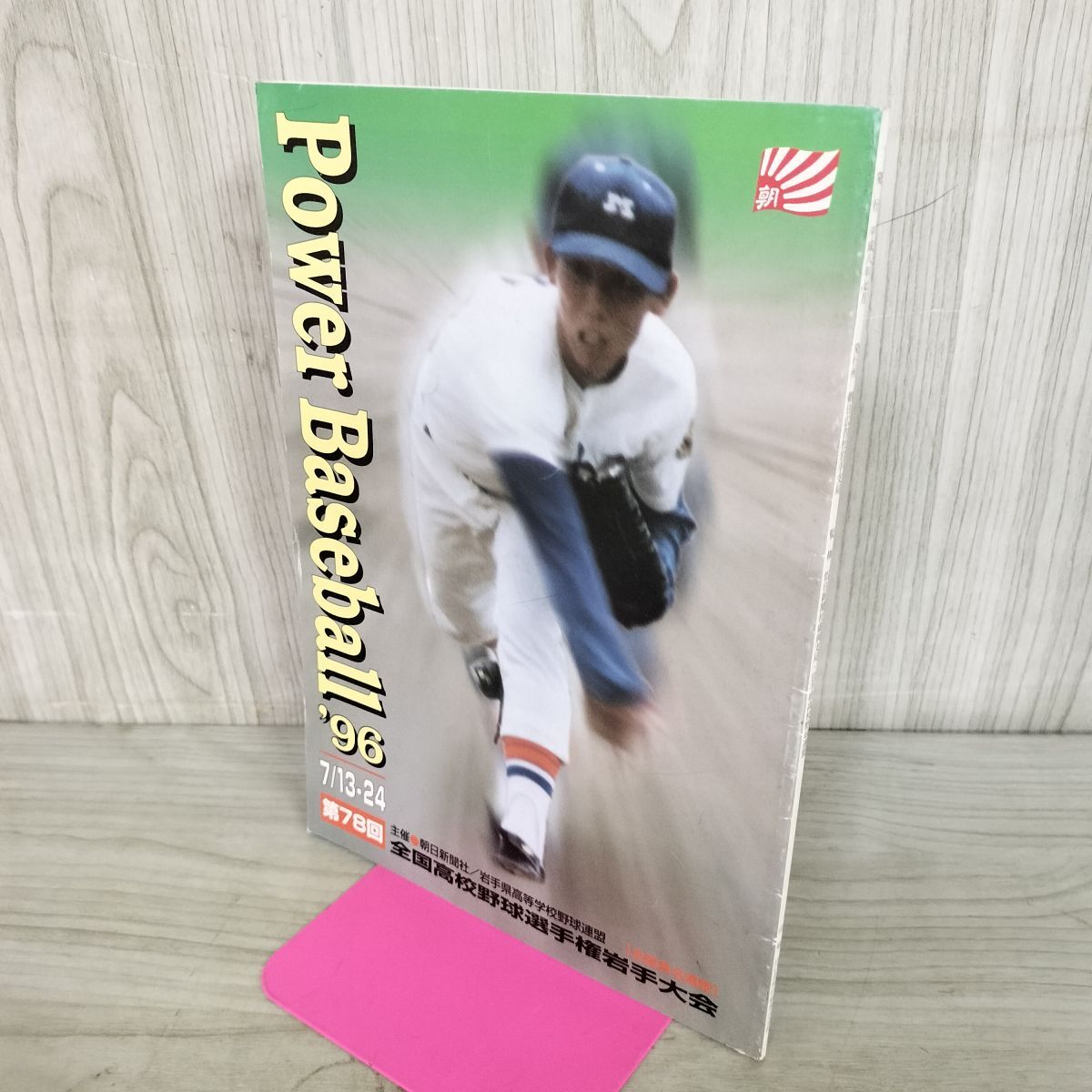 1978 岩手県 高校野球グラフ 第60回全国高校野球選手権岩手大会 第32回