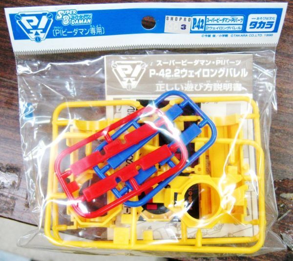 タカラ スーパービーダマン PIシリーズ スマッシュトリガー&ロング