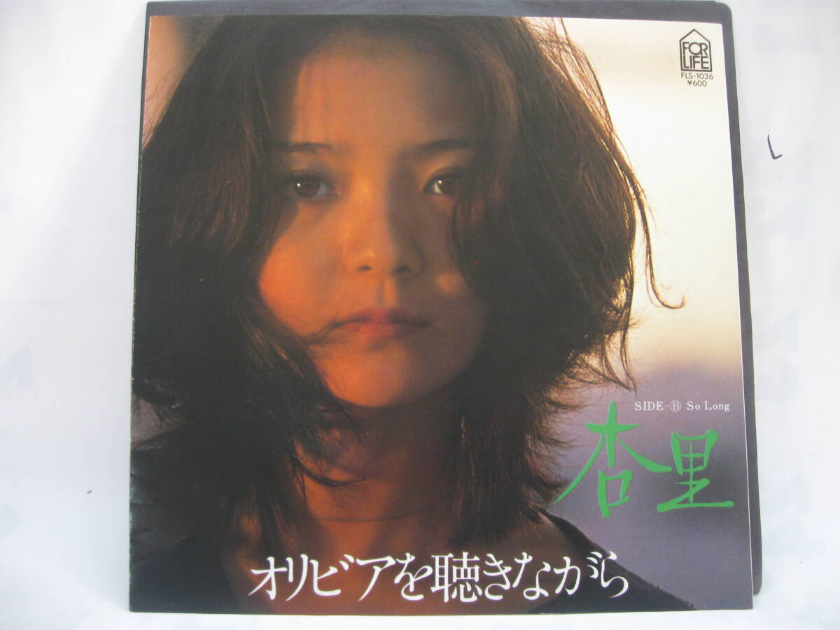 杏里／オリビアを聴きながら/So Long (良品EP) 尾崎亜美の落札情報詳細