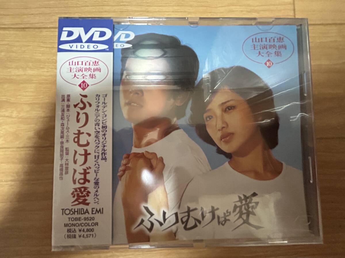 DVD】山口百恵主演映画大全集 10 ふりむけば愛◇レンタル版◇山口百恵