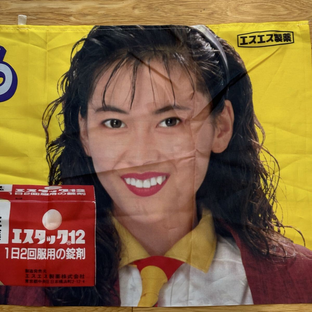 昔の薬局 中山美穂 エスエス製薬 エスタック 店頭用のれん看板／非売品