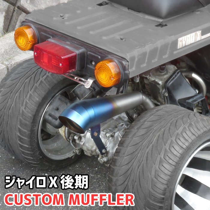 傷や汚れあり】☆TD01ジャイロX初期・中期に着いていた社外マフラー
