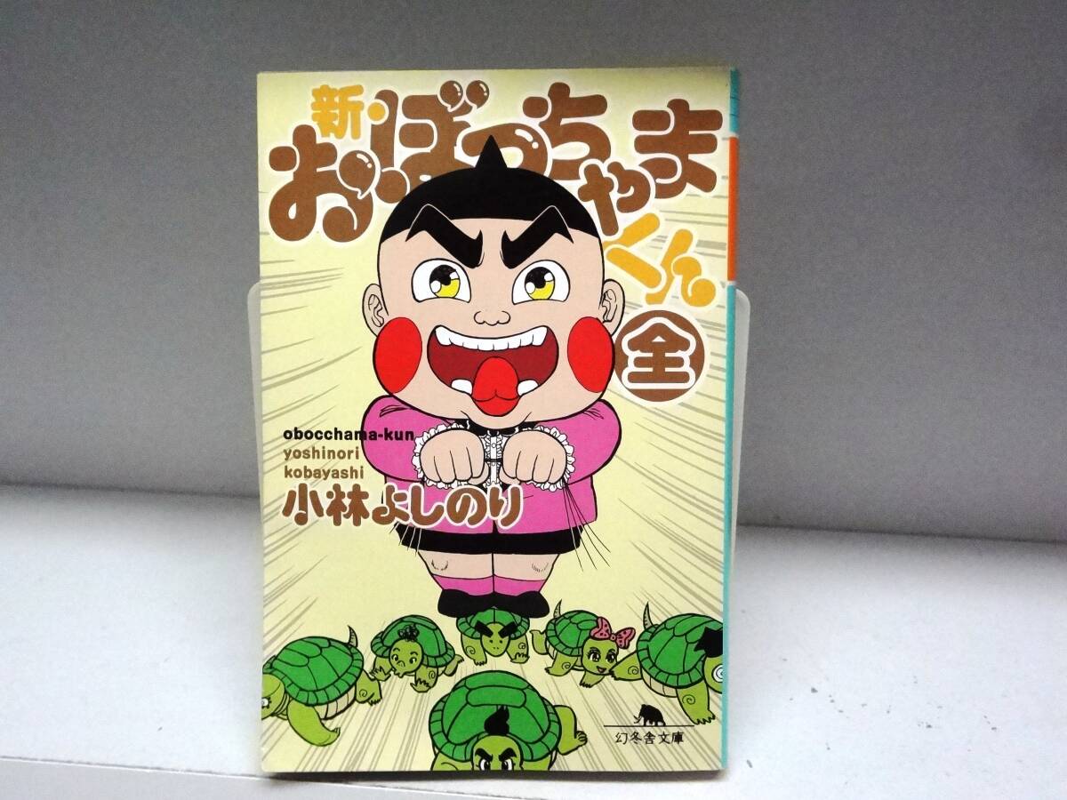 中古】営KZ872-80【全巻セット】おぼっちゃまくん 全24巻 小林よしのり