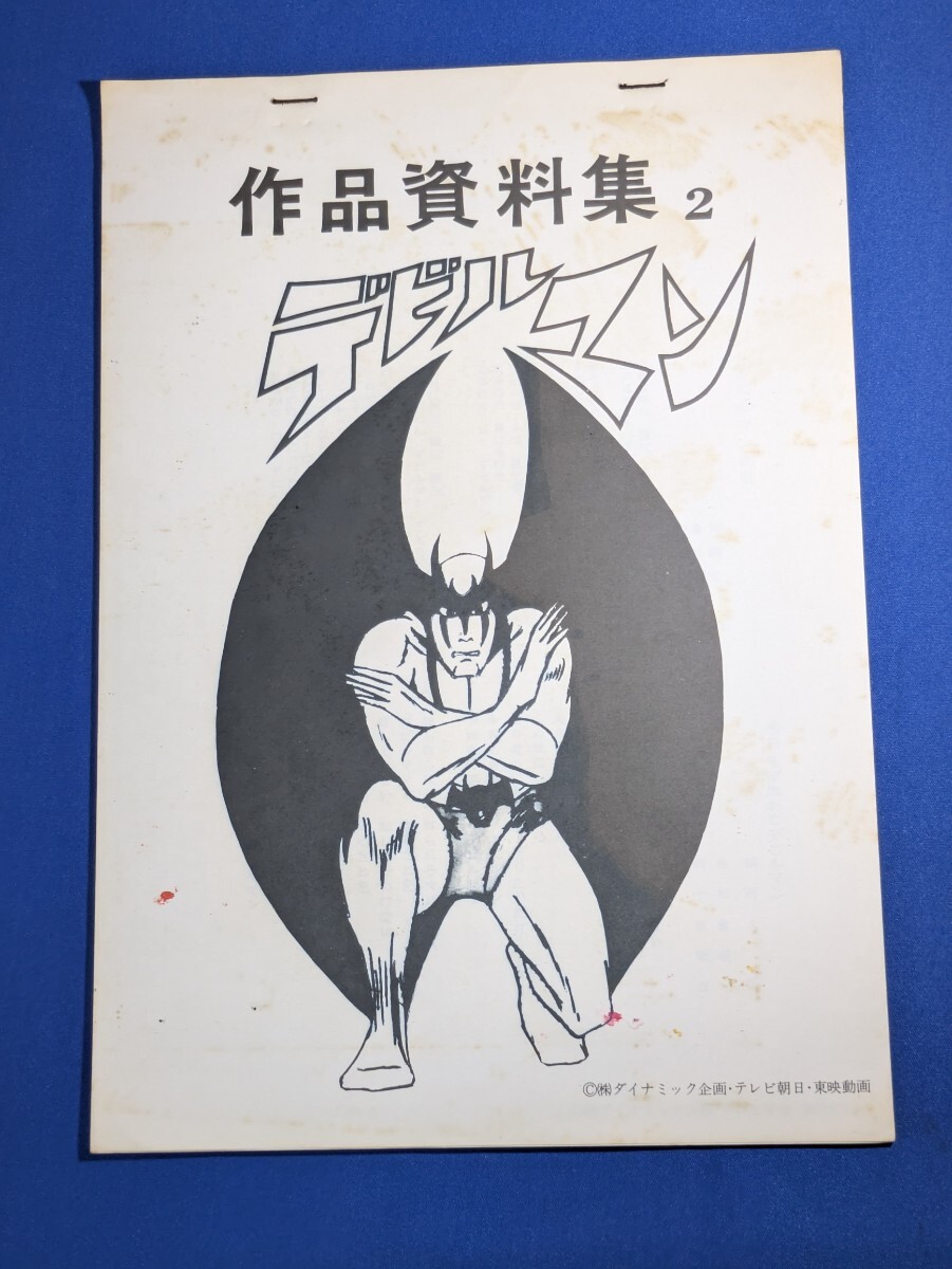 設定資料 OVA デビルマン アニメ セル画 資料系 永井豪の落札情報詳細