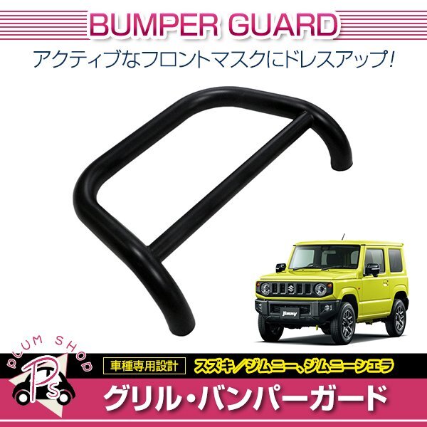 ジムニーシエラ JB31 純正バンパーガード グリルガード JA11 JA71 SJ30 
