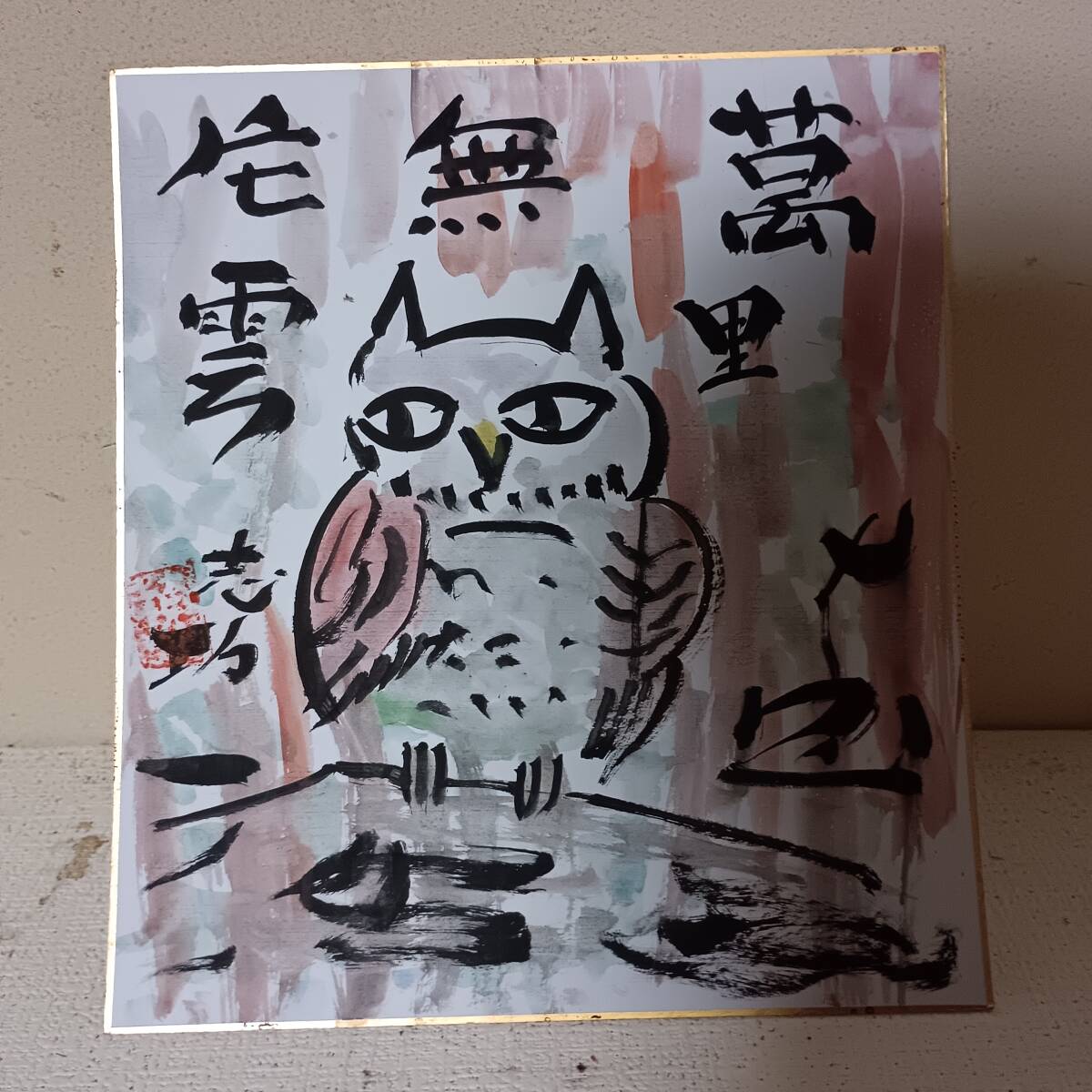 W0047］棟方志功 色紙「フクロウ」 模写 の落札情報詳細 - Yahoo