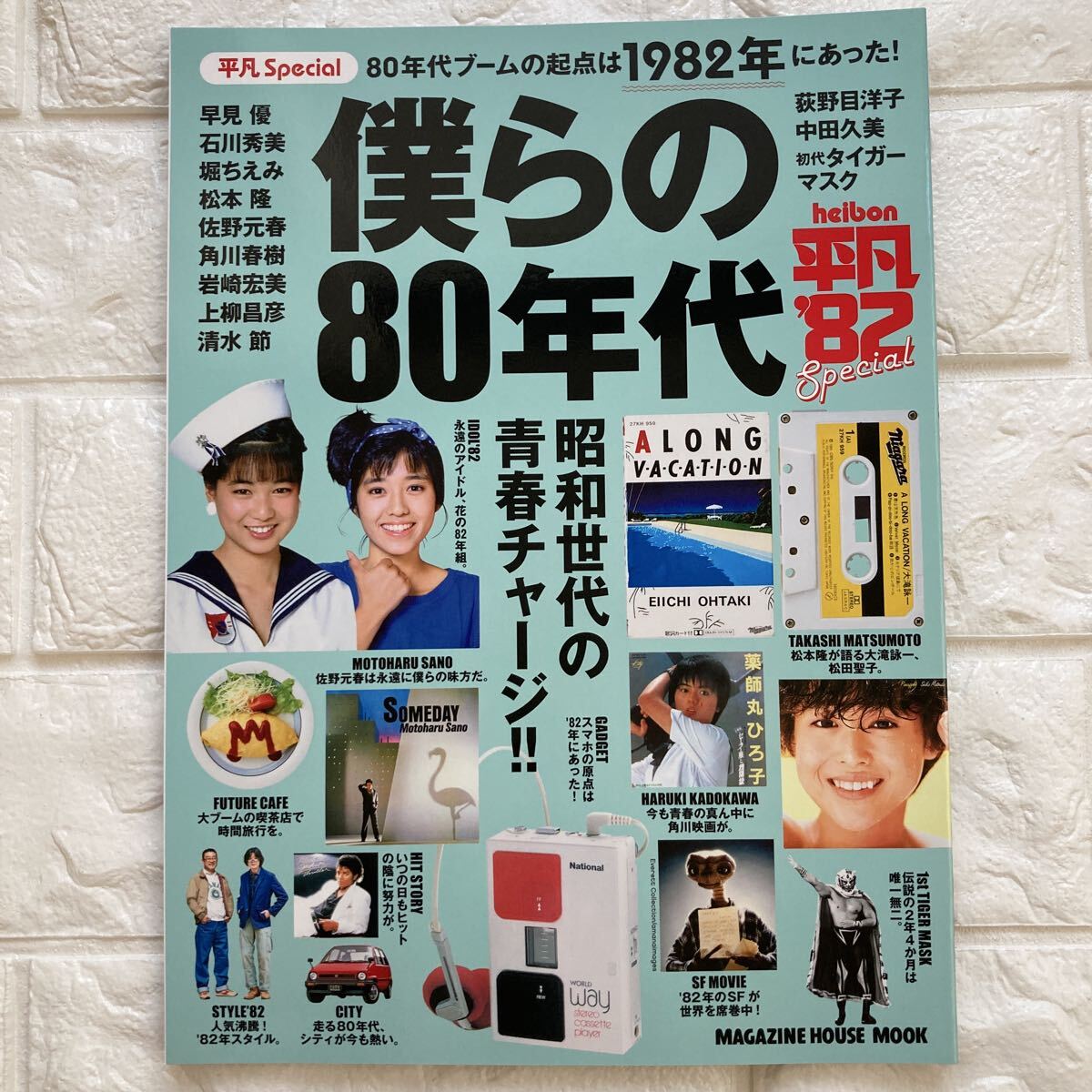 新品同様】平凡Special 1985 僕らの80年代 (マガジンハウスムック