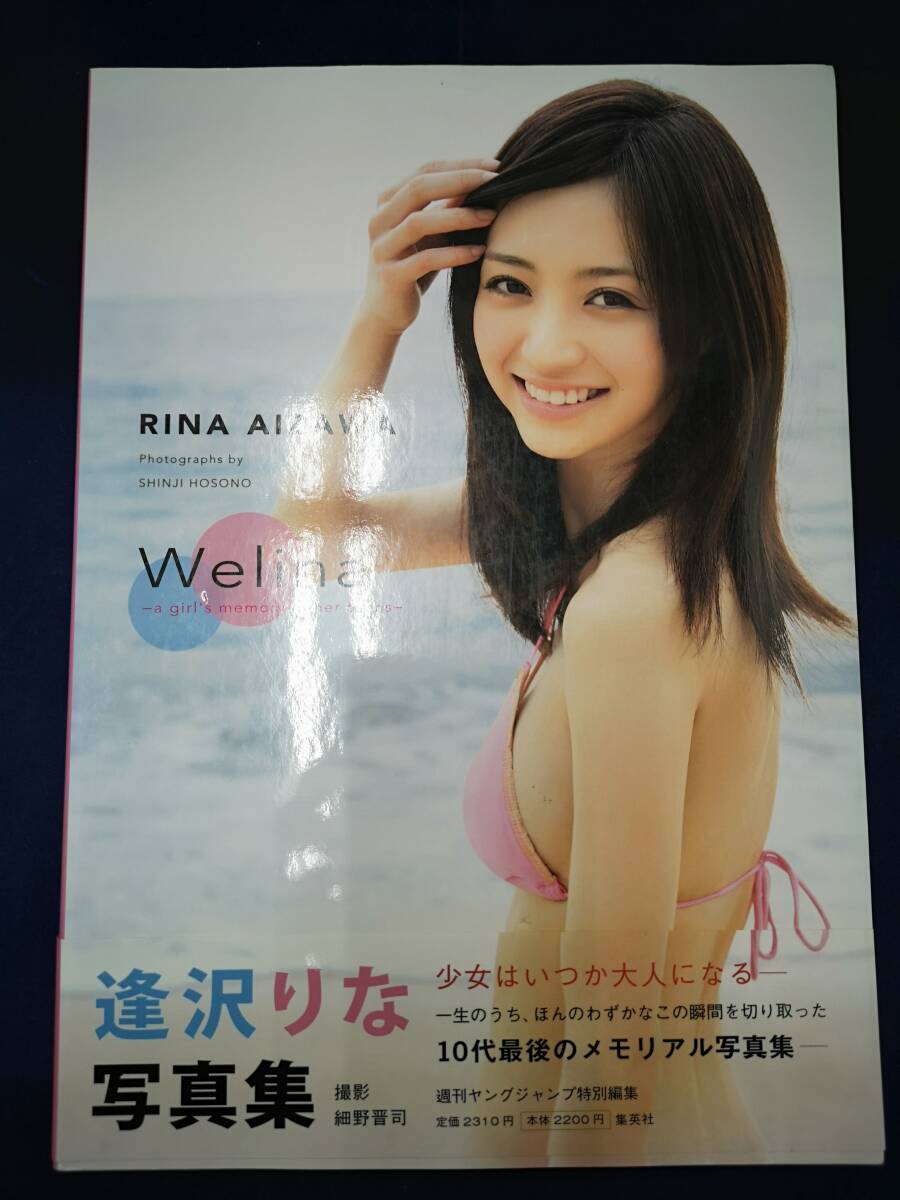 逢沢りな写真集 『Welina』 （初版） 直筆サイン入 送料198円の落札