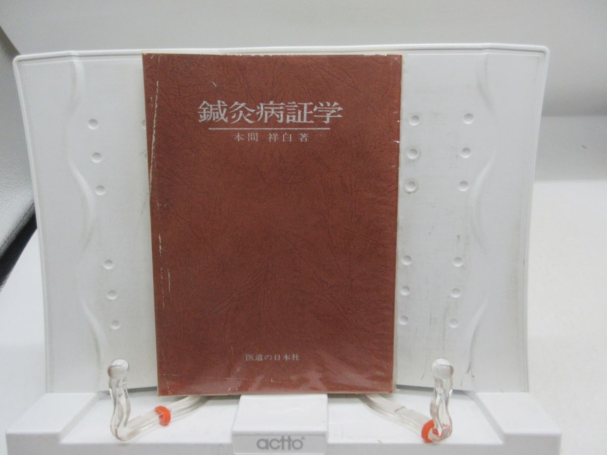 中古】○鍼灸補潟要穴之図/医道の日本社/本間祥白/送料無料○rの落札