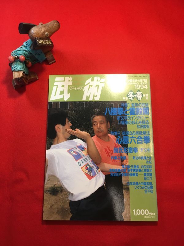 武術うーしゅう2001年秋号 和式太極拳、忽雷架、心意六合拳、少林