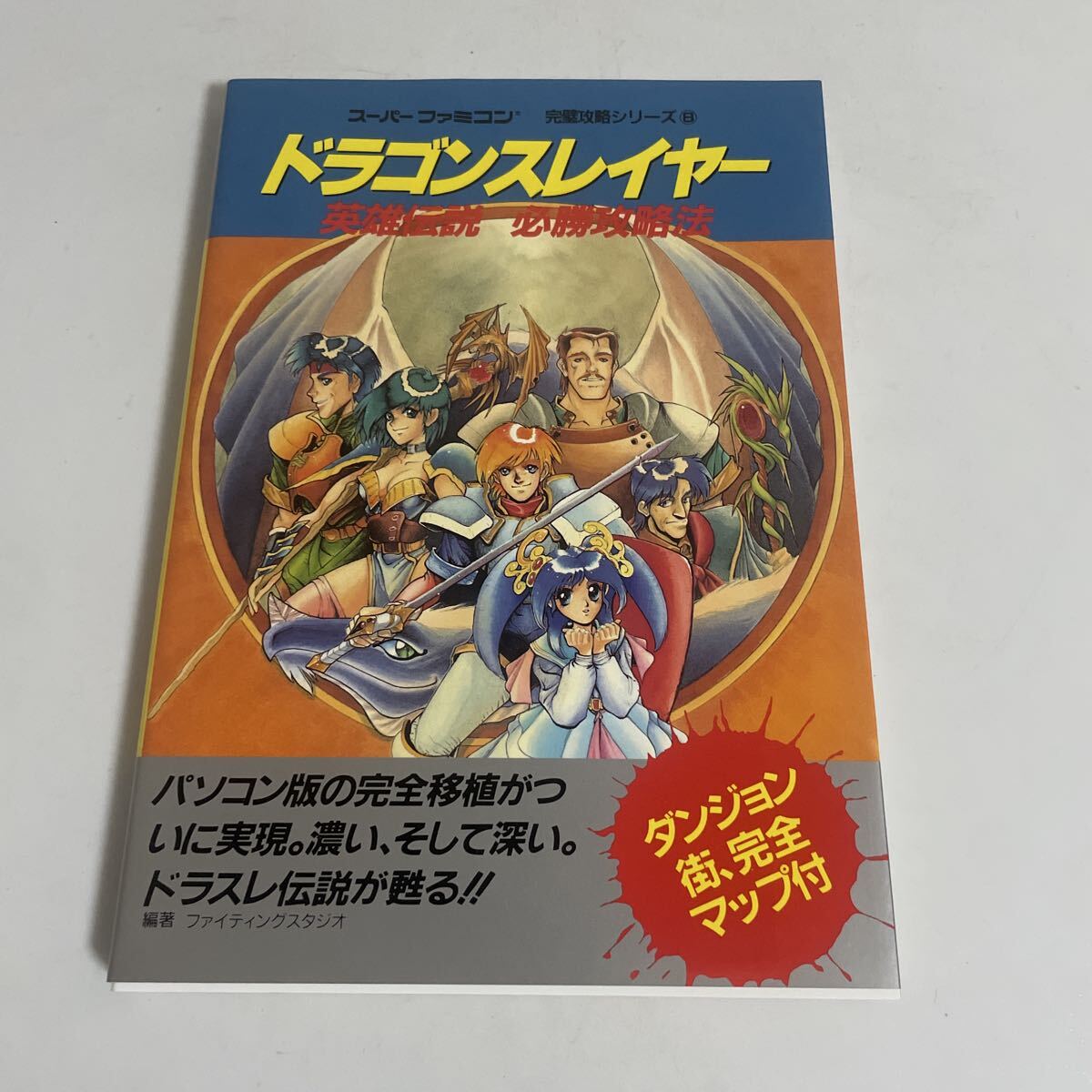 中古】ファミコン必勝本付録 ドラゴンスレイヤーIV 両面完全マップ