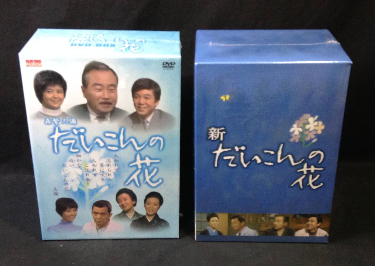 新 だいこんの花 DVD 7巻セット コンプリートbox 全26話 全巻セット
