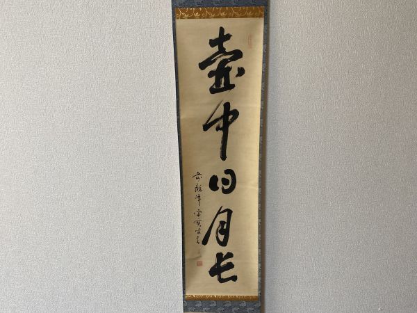 臨済宗大徳寺塔頭 聚光院 小野澤寛海(寛海宗弘)「福寿海無量」真作