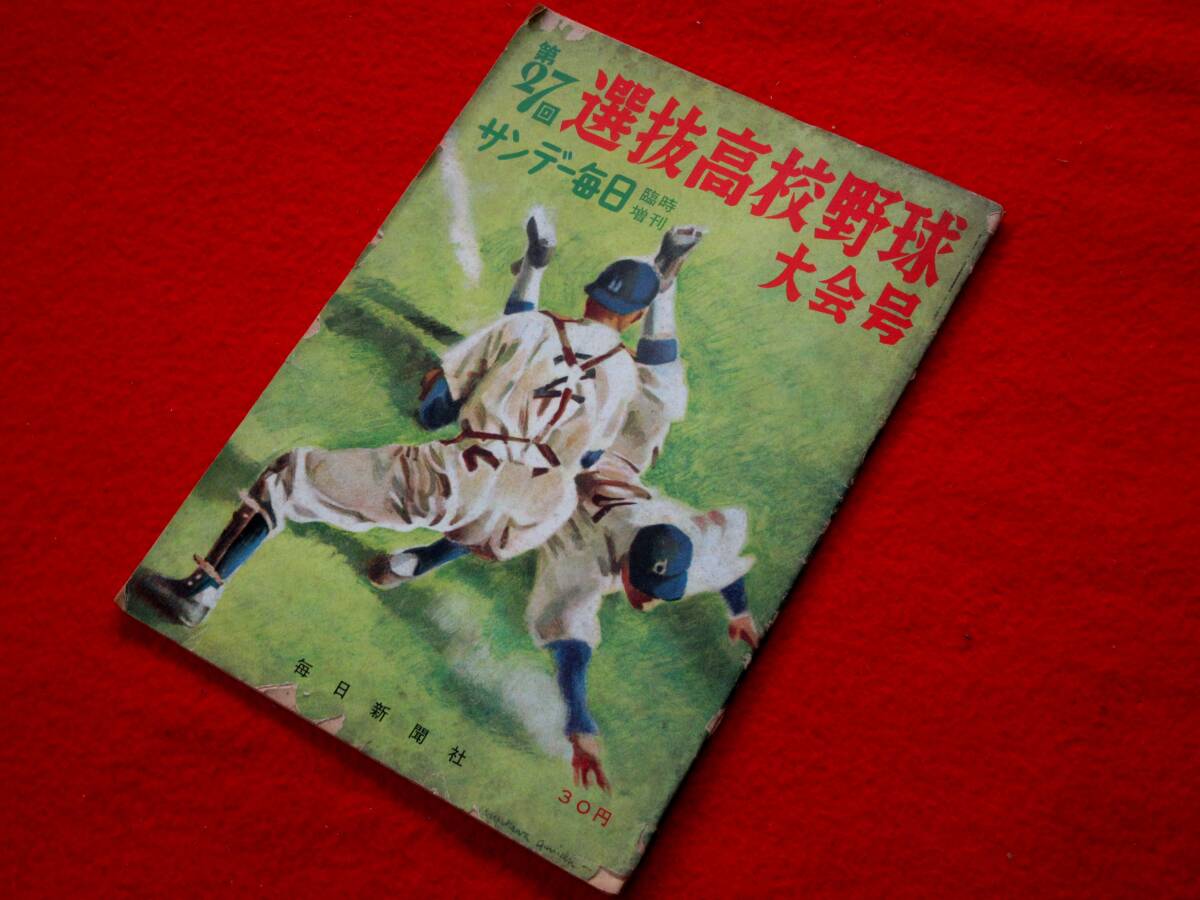 中古】【サンデー毎日】 第39回選抜高校野球大会号 ☆ 昭和42年の