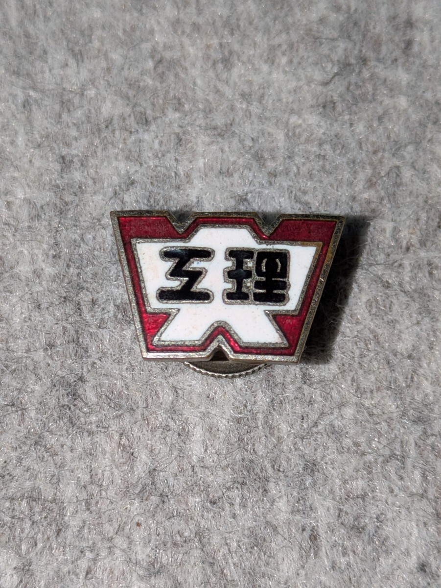 早稲田大学 金属製バッチ 当時物 昭和レトロ 当時物/早稲田大学/理工学部/高等学院/徽章/バッジ/ボタン など/まとめ