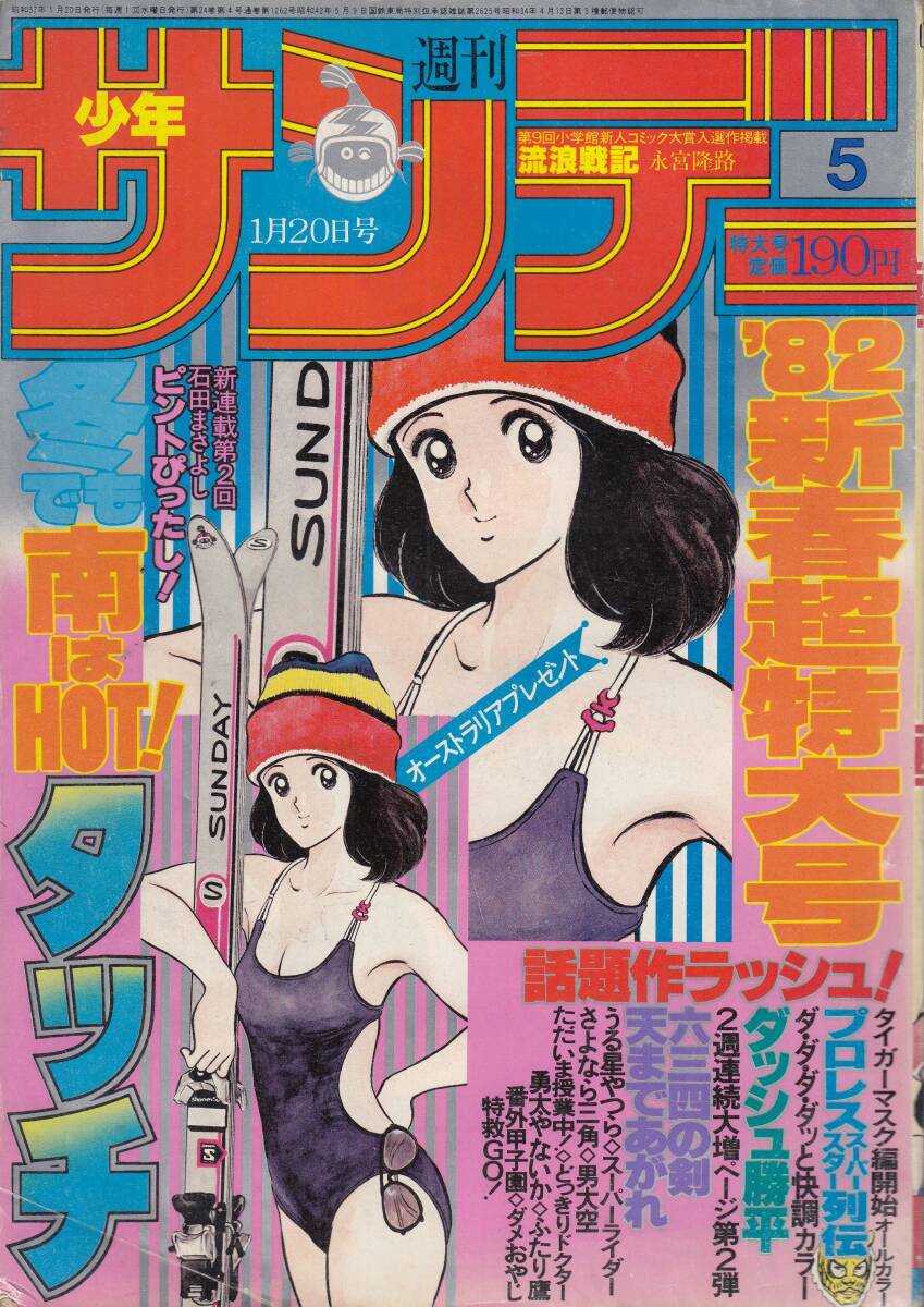 少年サンデー1982年7月21日号No.31◇プロレススーパースター列伝表紙
