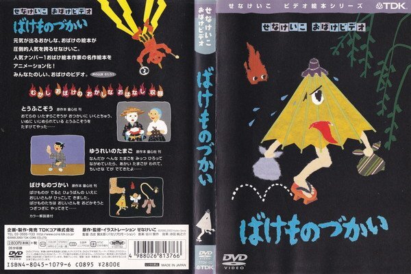 中古】せなけいこ 「ばけものづかい」DVD おばけビデオの落札情報詳細
