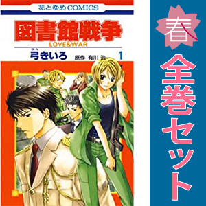 LaLa　抽選プレゼント　複製年賀状　弓きいろ　図書館大戦争 月刊 LaLa 複製原画 弓きいろ 図書館戦争 堂上 笠原◇非売品ララ 原画