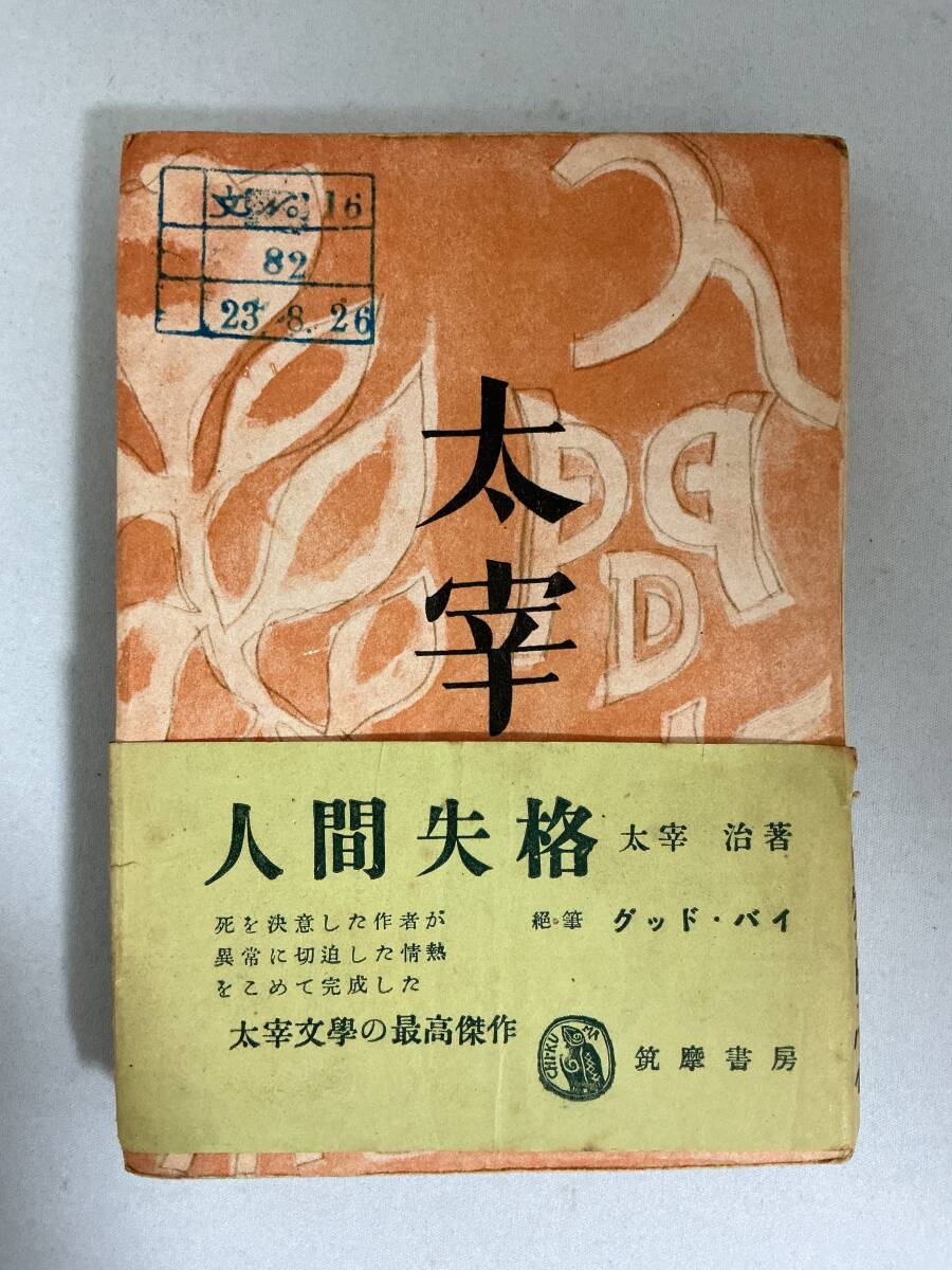 □太宰治『人間失格』筑摩書房 昭和23年 初版 初版本の落札情報詳細