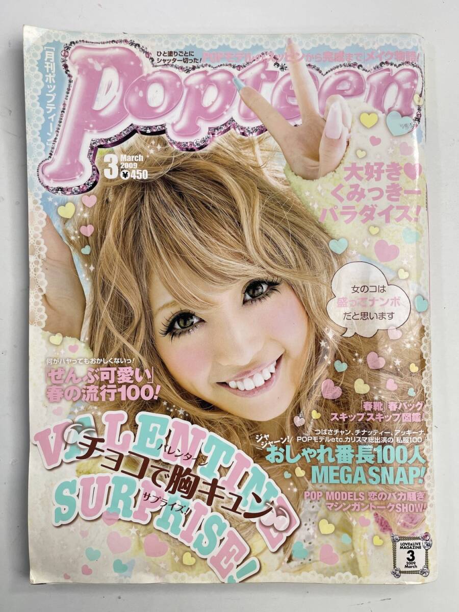 Popteen2009.5東方神起湘南乃風KREVA舟山久美子鈴木奈々益若つばさ梅田
