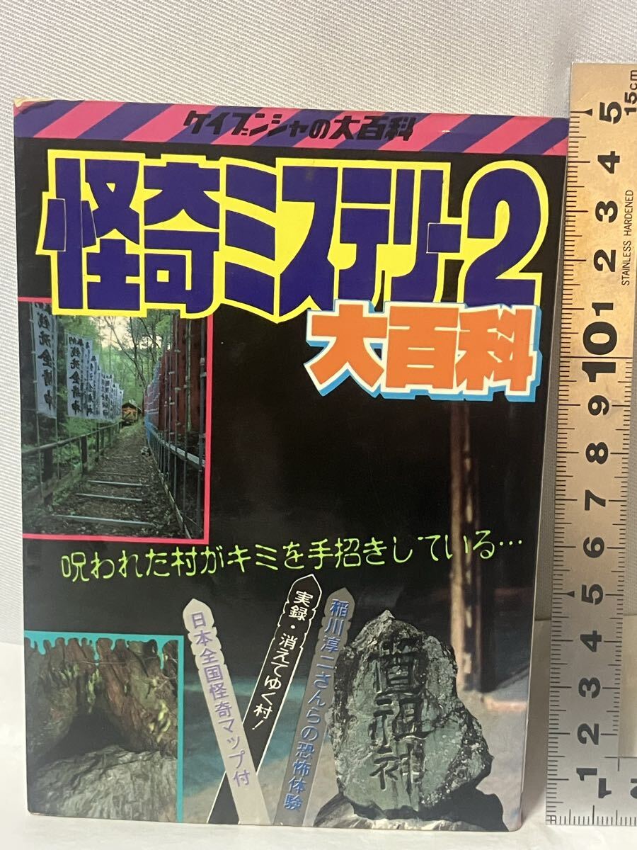 怪奇ミステリー大百科 ケイブンシャ 大百科 心霊 オカルト 絶版の落札