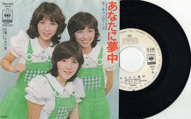 やや傷や汚れあり】『当時物 キャンディーズ ポスター あなたに夢中
