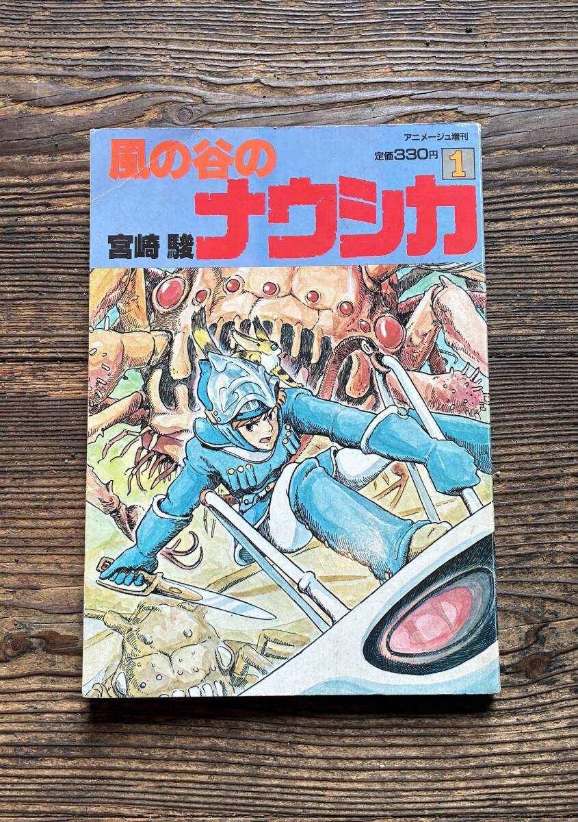 アニメ誌 アニメージュ VOL.74 1984年8月号 雑誌のみ 徳間書店 折込