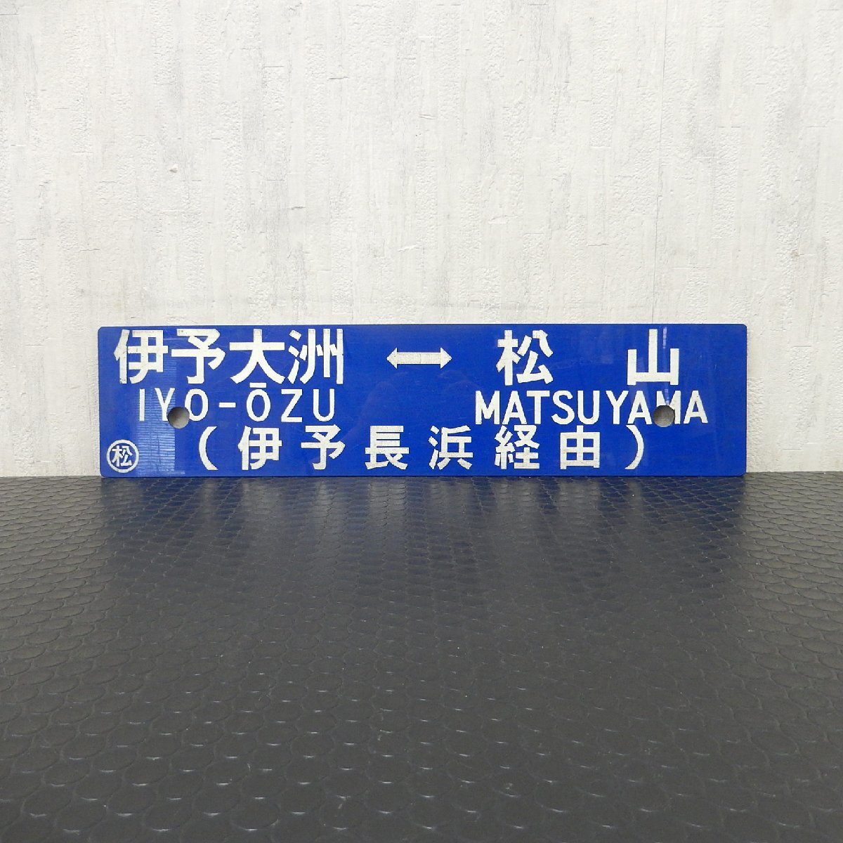 中古】☆国鉄☆四国 看板 吊り下げ 高松ー松山 サボの落札情報詳細 中古】☆国鉄☆四国 看板 吊り下げ 高松ー松山 サボの落札情報詳細