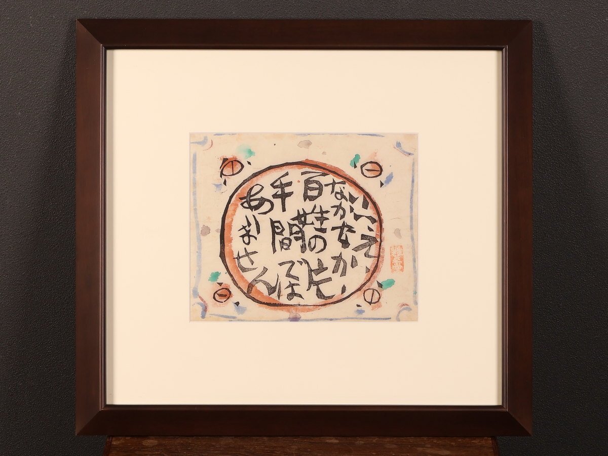 RW3-083 棟方志功 谷崎潤一郎 ＜鍵＞ 挿絵の版画 木版画 裏手形木