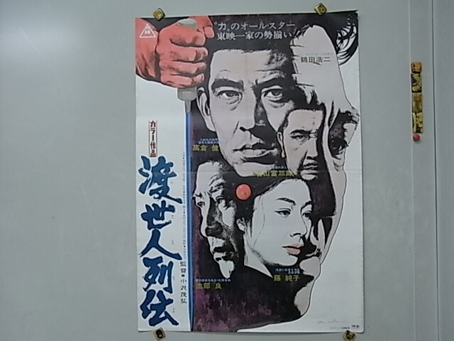 中古】1969年 当時物◇高倉健【渡世人列伝・侠客列伝】レトロ映画