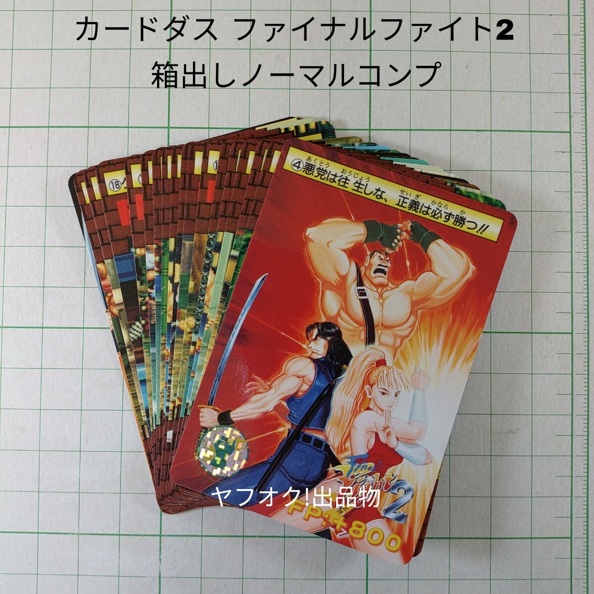 カプコン ファイナルファイト2 カードダス キラ1枚＋ノーマル10枚