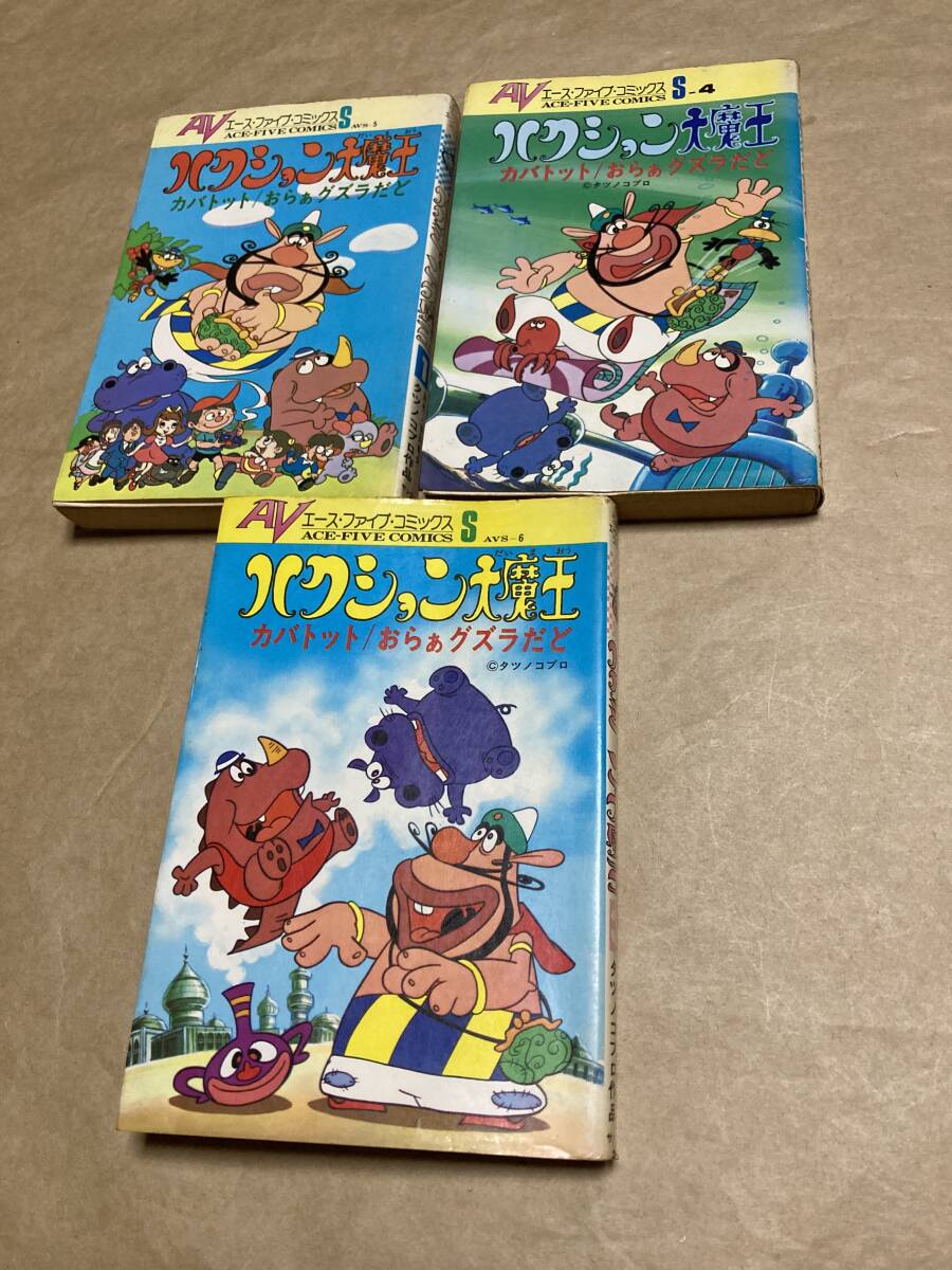 ハクション大魔王 1巻 1975年 昭和50年 B版発行 タツノコプロ 吉田竜夫